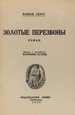 Херст Ф. Золотые перезвоны. Роман / Пер. с англ. Марианны Кузнец; обл. работы Б.М. Кустодиева. Л.: Время, 1925.